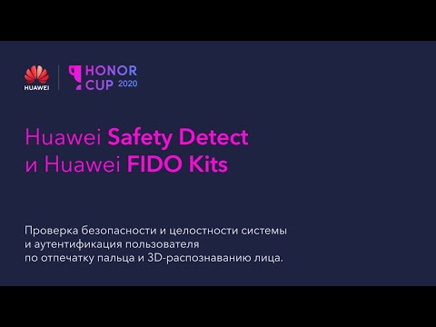 Видео: Обзор и интеграция Huawei Safety Detect и FIDO Kits