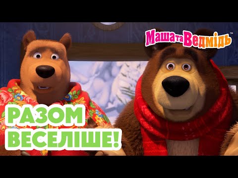 Видео: Маша та Ведмідь 👱‍♀️🐻Разом веселіше! 🏰💜 Мультики для дітей 🎬 Добірка серій