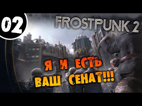 Видео: #02 Я И ЕСТЬ ВАШ СЕНАТ Прохождение FROSTPUNK 2 НА РУССКОМ