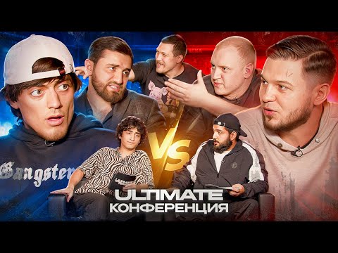 Видео: ULTIMATE REALITY конференция перед боем: Рафаэль vs Павел, OG Риза vs Вадим Вадимыч, секретный гость