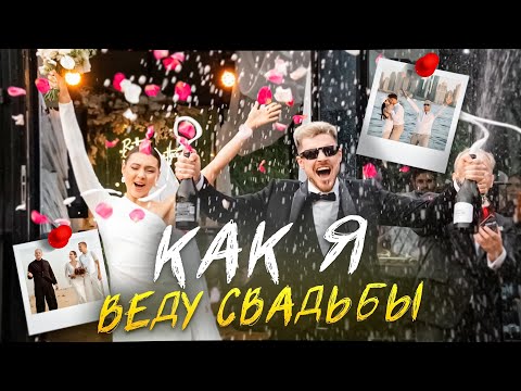 Видео: Как я веду свадьбы #ведущий Александр Дымов