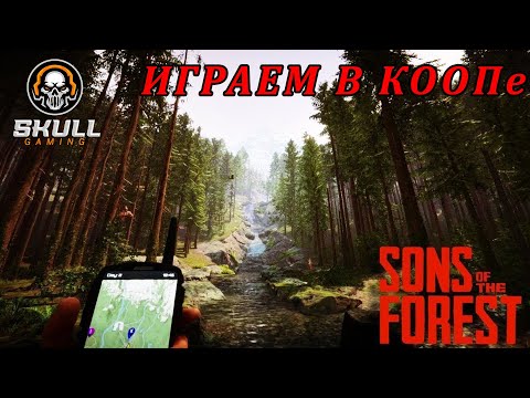 Видео: Sons Of The Forest в КООПе. STREAM!!!