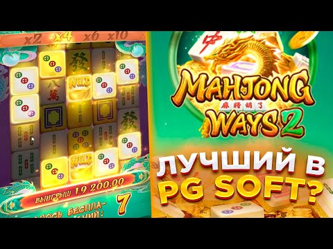 Видео: Mahjong Ways 2! ЛУЧШИЙ ИЗ PG Soft! СЕГОДНЯ ПОВЕЗЛО! #заносынедели