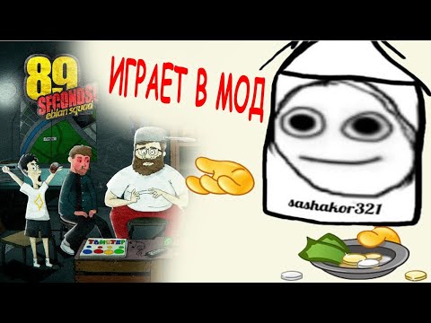 Видео: САШАКОР ИГРАЕТ 89 СЕКУНД! (ɘblan squad) | SASHAKOR321