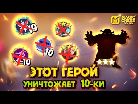 Видео: ПЕРЕИГРАЛ ТРИ 10ки! Magic Chess Go Go! Магические Шахматы! cmd Aurora! Командир Аврора!