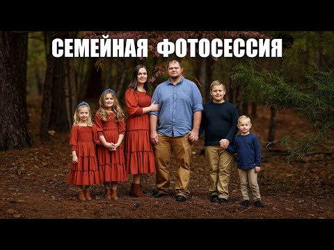Видео: Осенняя Семейная Фотосессия в Лесу, за Кадром Американский Семейный Фотограф, Canon R5, RF 85mm 1.2L