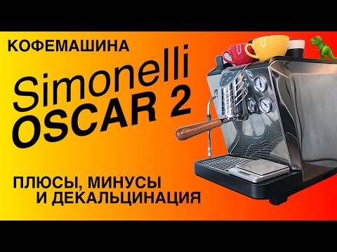 Видео: Обзор кофемашины Simonelli Oscar 2: плюсы, минусы и декальцинация