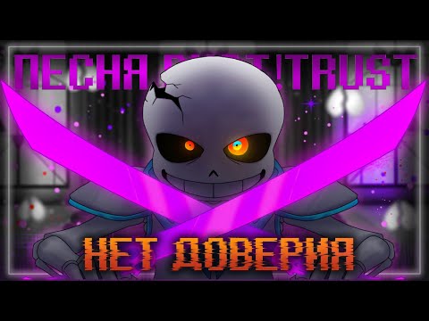 Видео: Песня Dust!trust sans💜🗡️| Нет Доверия | #undertale ✨
