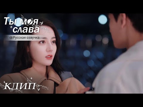 Видео: Он понял, что она та самая и сделал предложение руки и сердца🥰Ты моя слава【Русская озвучка】你是我的荣耀