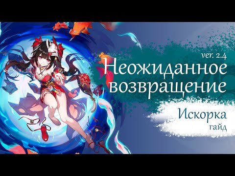 Видео: Искорка гайд (Honkai Star Rail) | Прекрасное возвращение