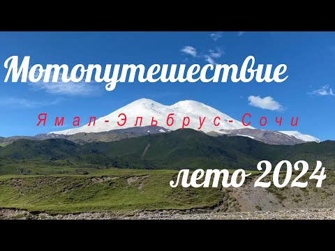 Видео: Мотопутешествие лето 2024 Ямал-Эльбрус-Сочи