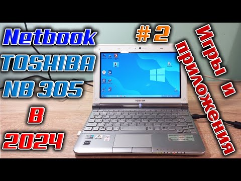 Видео: Обзор и тест нетбука из 2010 года Toshiba NB305-10E. Тестируем в приложениях и играх !