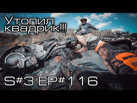 Видео: Утопил квадроцикл!!! BRP Can-am Outlander хлебнул воды... S#3/EP#116