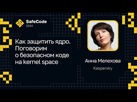 Видео: Анна Мелехова — Как защитить ядро. Поговорим о безопасном коде на kernel space