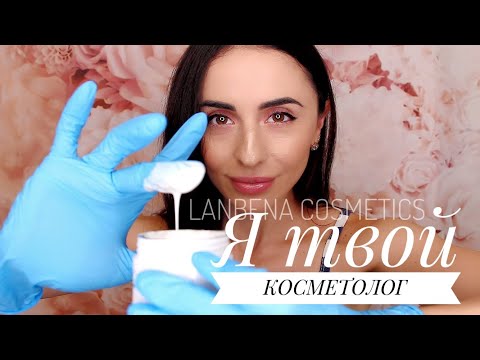 Видео: Ролевая АСМР Игра НЕЖНЫЙ КОСМЕТОЛОГ | Косметика с AliExpress LANBENA