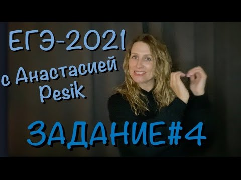 Видео: ЕГЭ-2021. Задание #4