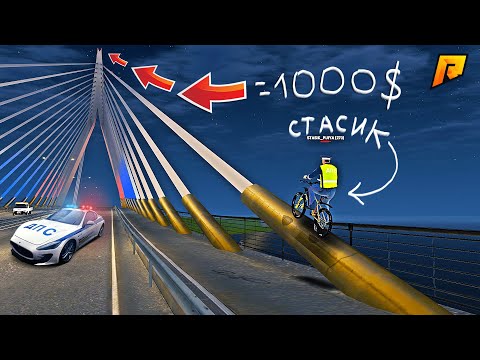 Видео: КАК ДАЛЕКО СМОЖЕТ ЗАЕХАТЬ СТАСИК на ВЕЛОСИПЕДЕ ЗА 1000$ - РАДМИР РП (КРМП)
