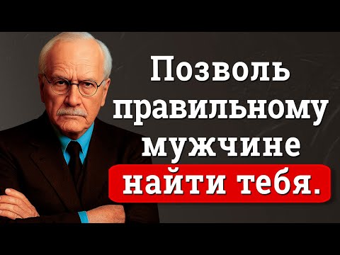 Видео: Мужчина твоей мечты найдёт тебя, если ты поймёшь эти 7 ключей | Карл Юнг