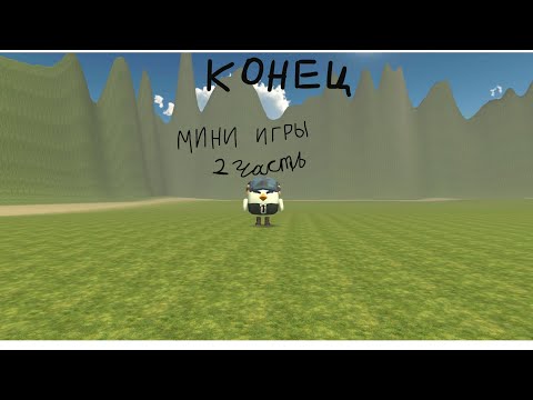 Видео: Мини игры 2 часть Конец!