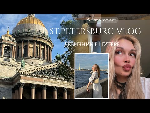 Видео: NEW VLOG! Девичник подруги в Питере ❤️