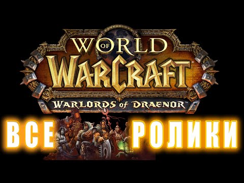 Видео: World of Warcraft: Warlords of Draenor - Все ролики (Хронология)