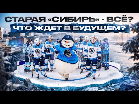 Видео: ХОККЕЙ В СИБИРИ: БУДУЩЕЕ клуба в КХЛ? Хейт болельщиков / Смена руководства / Борьба за плей-офф