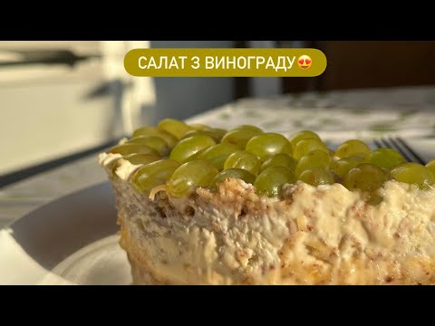 Видео: ЦЕ МІЙ НАЙУЛЮБЛЕНІШИЙ САЛАТ! | Салат «Тіффані» з винограду, який підкорить Ваше серце 😍