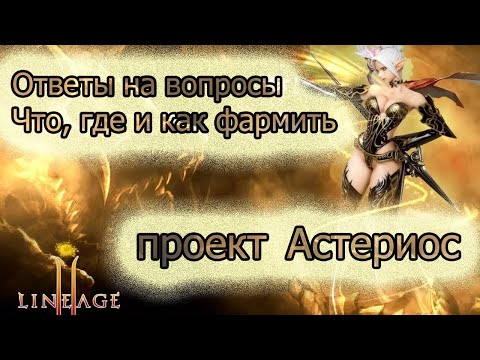 Видео: Обзор мест для фарма на Астериосе | как, где и кем фармить? Asterios - LINEAGE 2