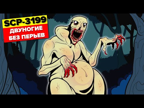 Видео: SCP-3199 – Двуногие без перьев (Анимация SCP)