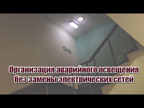 Видео: Лайфхак: как организовать аварийное освещение без замены электрических сетей?