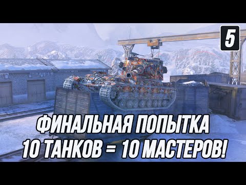 Видео: Финальная попытка! | 10 танков = 10 Мастеров за 65 боёв! | Часть 5!