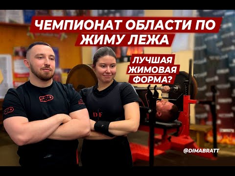 Видео: ЧЕМПИОНАТ КИРОВСКОЙ ОБЛАСТИ ПО ЖИМУ ЛЕЖА