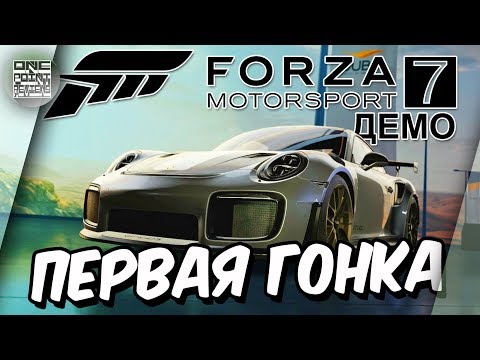 Видео: Forza Motorsport 7 ДЕМО - Прохождение первой гонки на Porsche 911 GT2 RS 2018