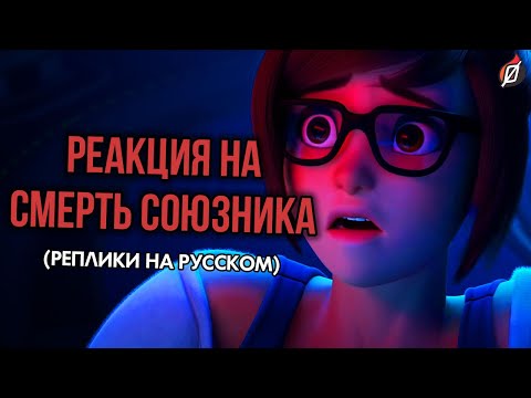 Видео: ФРАЗЫ OVERWATCH: реакция на гибель союзника