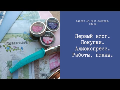 Видео: Первый влог. Покупки. АлиЭкспресс. Работы, планы.