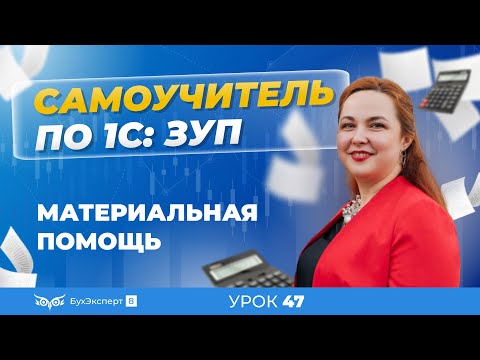 Видео: Материальная помощь в 1С ЗУП 8.3 (3.1)