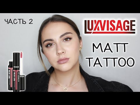 Видео: НОВЫЕ ОТТЕНКИ ПОМАД LUXVISAGE MATT TATTOO