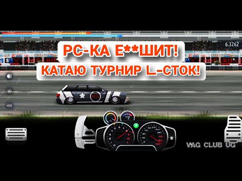 Видео: КАТАЮ ТУРНИР L-СТОК! | НУ ЧТО, РС-КА Е**ШИТ! | Drag Racing!