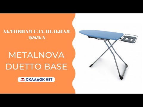 Видео: Активная гладильная доска Metalnova Duetto Base 🔸🔹 Видеоинструкция