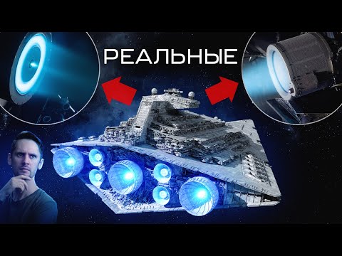 Видео: Фантастические двигатели в реальной жизни: Ионные двигатели.