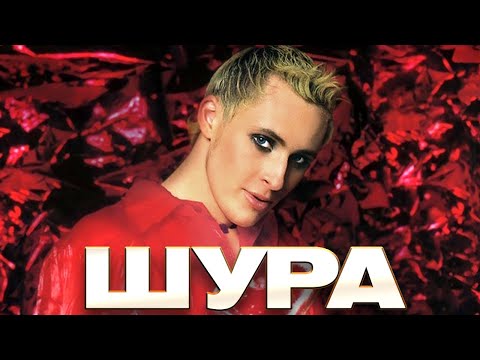 Видео: ШУРА - Ты не верь слезам - Лучшие песни - Клипы и концертные выступления @Гуляй_душа