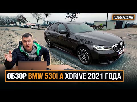 Видео: Обзор BMW 530i A Xdrive 2021 года