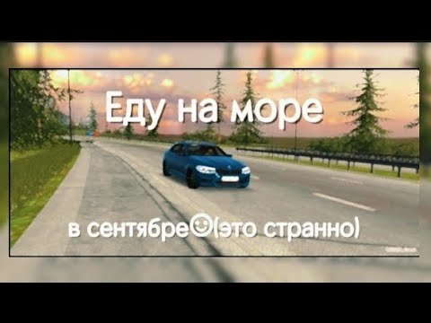 Видео: Еду на море в сетябре☺︎︎