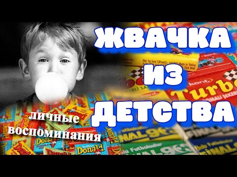Видео: Жвачка 80-х и 90-х. Воспоминания из детства