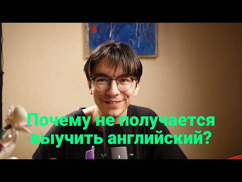 Видео: Почему не получается выучить английский? (эти проблемы есть у большинства новичков)