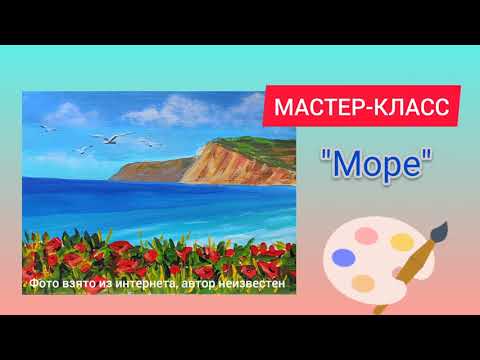 Видео: МАСТЕР-КЛАСС🎨 / АКРИЛ / МОРЕ