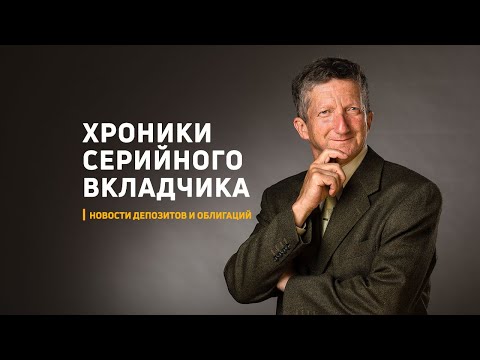 Видео: Хроники серийного вкладчика. Октябрь 2025