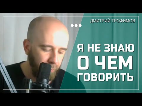 Видео: У меня нет тем для общения с людьми