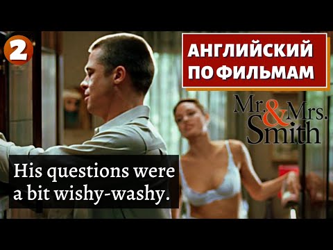 Видео: ФИЛЬМ НА АНГЛИЙСКОМ - Mr. & Mrs. Smith (2)