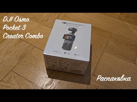 Видео: DJI Osmo Pocket 3 Creator Combo распаковка